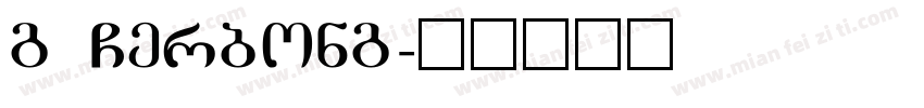 g Gerbong字体转换